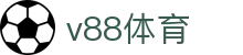 v88体育